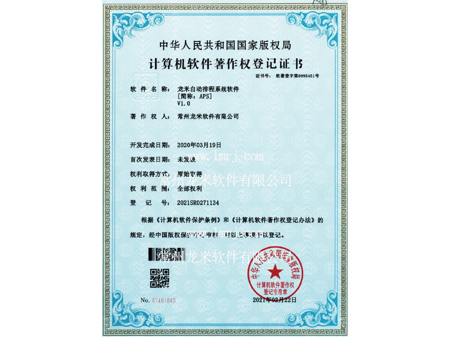 龙米自动排程系统软件